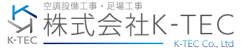 兵庫県明石市の空調設備工事・仮設足場工事・エアコン取付はK-TEC